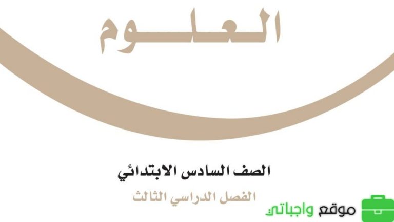اختبار علوم سادس ابتدائي الفصل الثالث 1446