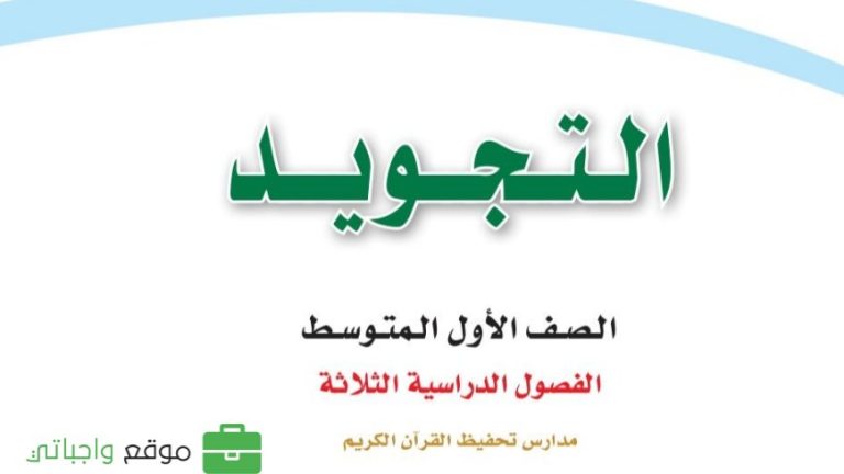 حل كتاب التجويد اول متوسط تحفيظ الفصل الثالث 1446