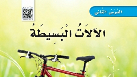 شرح درس الآلات البسيطة ثالث ابتدائي ف2