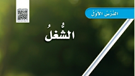 شرح درس الشغل ثالث ابتدائي ف2