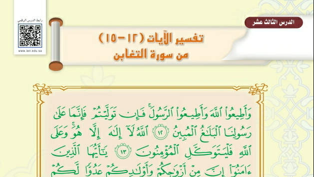 شرح درس تفسير الآيات من ١٢-١٥ سورة التغابن تفسير اول متوسط ف2