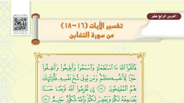 شرح درس تفسير الآيات من ١٦-١٨ سورة التغابن تفسير اول متوسط ف2