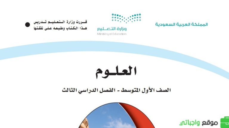 ملخص علوم اول متوسط ف3 الفصل الثالث 1446
