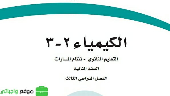 ملخص كيمياء 3-2 ثاني ثانوي مسارات ف3 1446