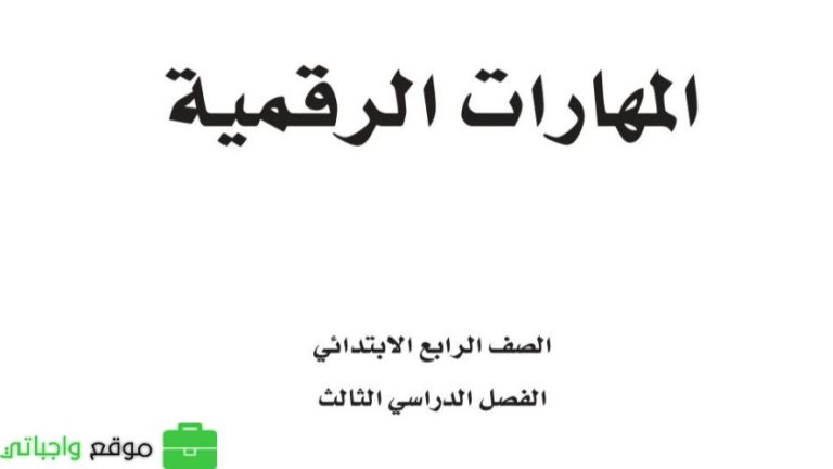 ملخص المهارات الرقمية رابع ابتدائي الفصل الثالث 1446