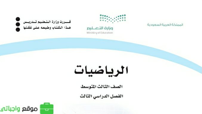 ملخص رياضيات ثالث متوسط الفصل الثالث 1445
