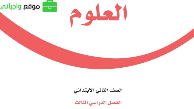 ملخص العلوم ثاني ابتدائي الفصل الثالث 1446