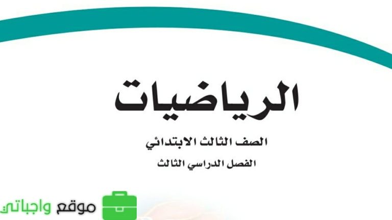 ملخص الرياضيات ثالث ابتدائي ف3 الفصل الثالث 1446