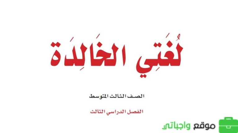 نموذج اختبار نهائي لغتي ثالث متوسط الفصل الثالث 1446