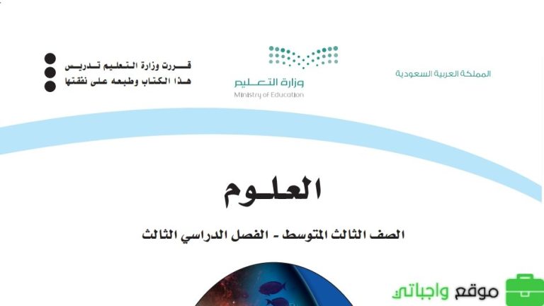 اختبار نهائي العلوم ثالث متوسط الفصل الثالث مع نموذج الاجابة 1446