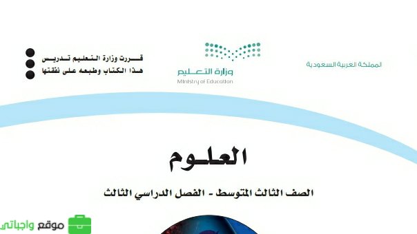 مراجعة العلوم ثالث متوسط الفصل الثالث 1446