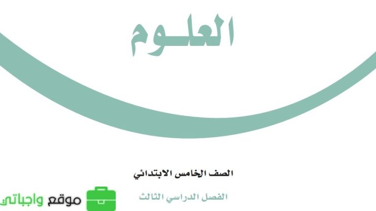مراجعة العلوم خامس ابتدائي الفصل الثالث 1446
