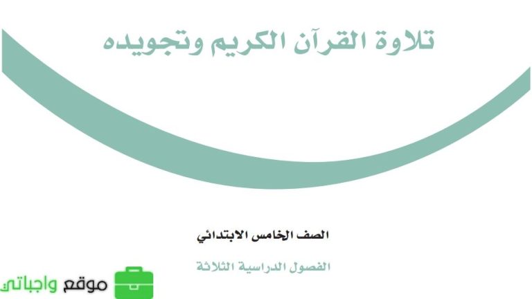 اختبار التجويد خامس ابتدائي الفصل الثالث 1446