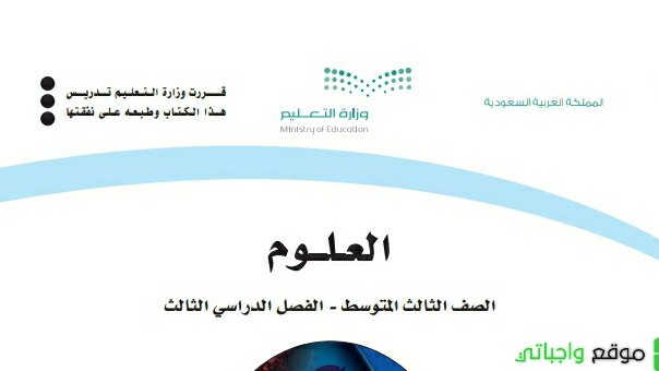 ملخص علوم ثالث متوسط ف3 الفصل الثالث 1446