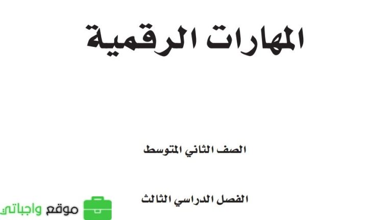 ملخص المهارات الرقمية ثاني متوسط الفصل الثالث 1446