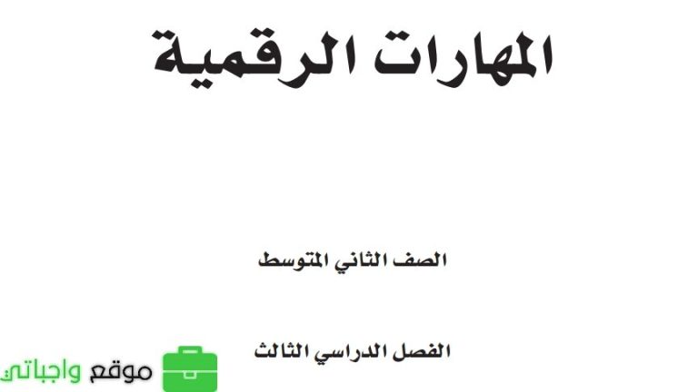 اختبار عملي المهارات الرقمية ثاني متوسط الفصل الثالث 1446