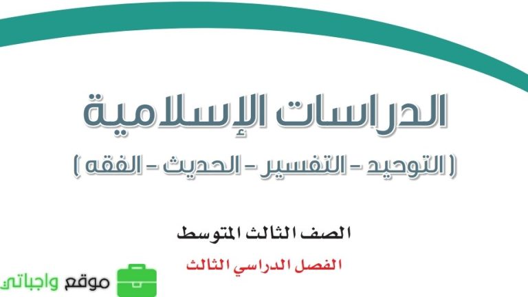 نموذج اختبار الدراسات الاسلامية ثالث متوسط الفصل الثالث 1446