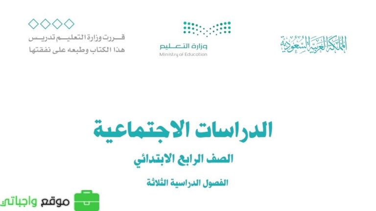 ملخص اجتماعيات رابع ابتدائي ف3 الفصل الثالث 1446