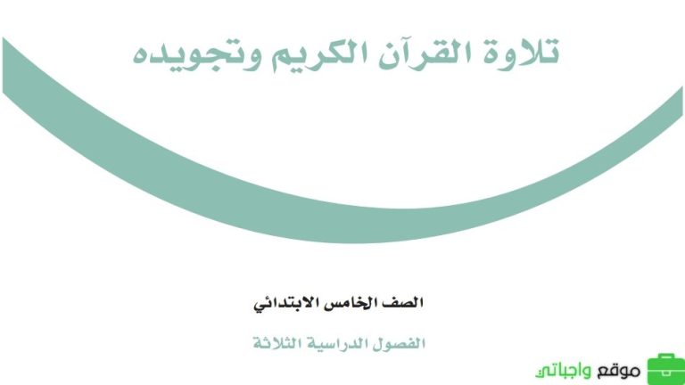 اختبار نهائي التجويد خامس ابتدائي الفصل الثالث 1444