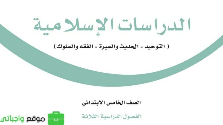 ملخص الدراسات الاسلامية خامس ابتدائي الفصل الثالث 1446