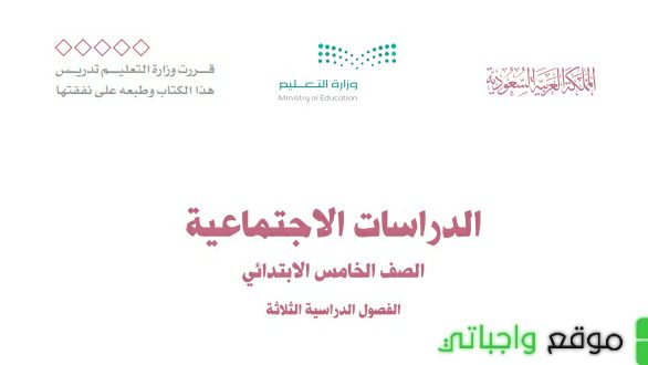 ملخص الاجتماعيات خامس ابتدائي الفصل الثالث 1446