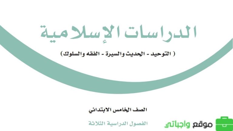 اختبار الدراسات الاسلامية خامس ابتدائي الفصل الثالث 1446