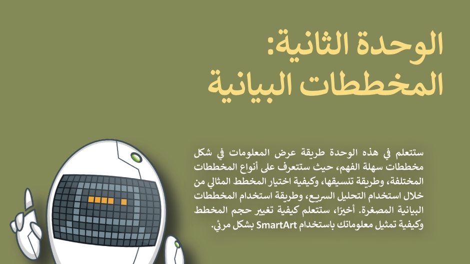 الوحدة 2 المخططات البيانية