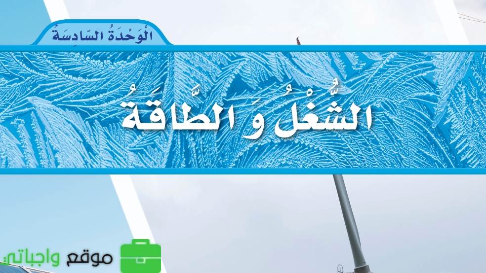 الوحدة السادسة الشغل والطاقة