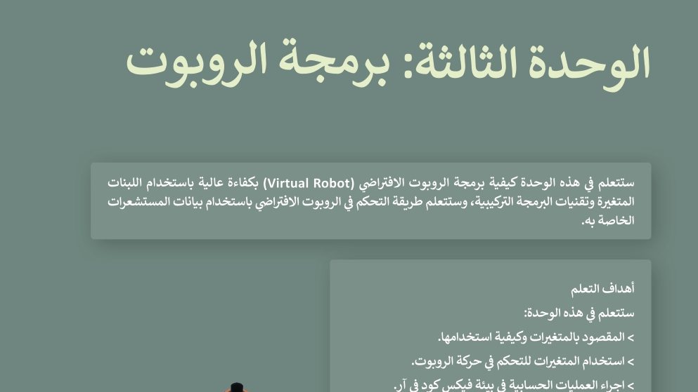 الوحدة 3 برمجة الروبوت