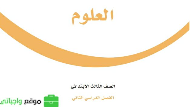 ملخص علوم ثالث ابتدائي ف3 الفصل الثالث 1446