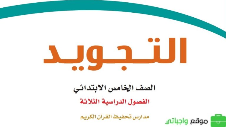 نموذج اختبار تجويد تحفيظ خامس ابتدائي الفصل الثالث 1446