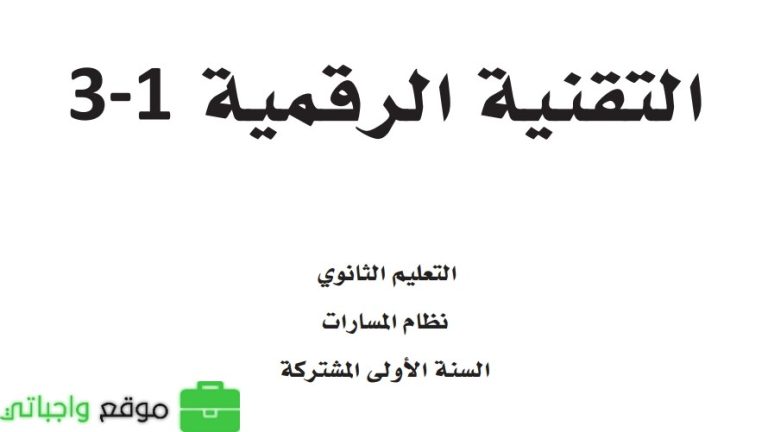 اختبار عملي تقنية رقمية اول ثانوي مسارات الفصل الثالث 1446