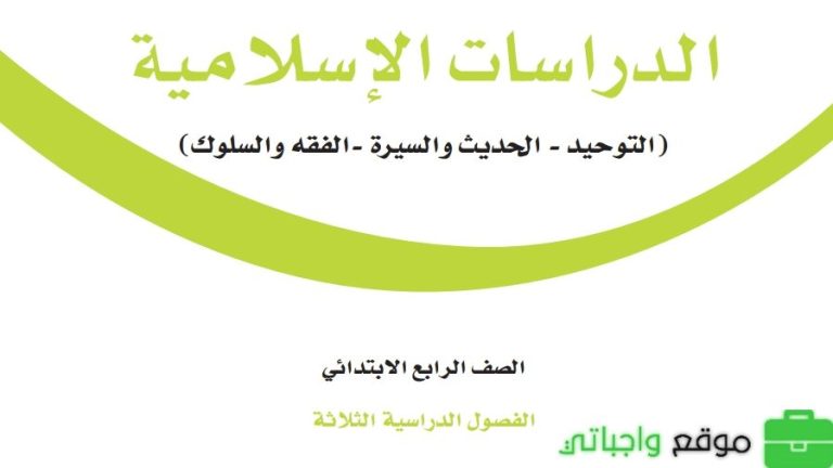ملخص الدراسات الاسلامية رابع ابتدائي الفصل الثالث 1446