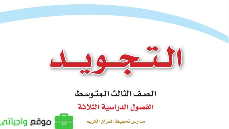 نموذج اختبار التجويد ثالث متوسط الفصل الثالث 1446