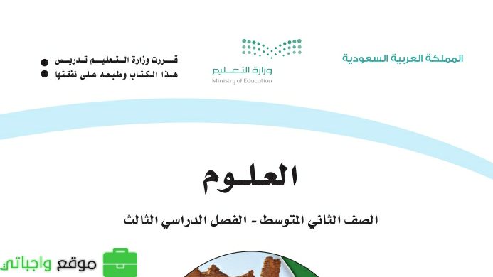 ملخص العلوم ثاني متوسط ف3 الفصل الثالث 1446