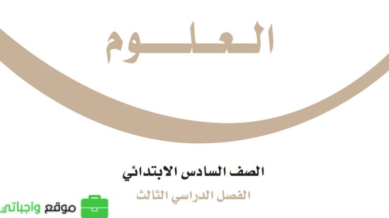 ملخص علوم سادس ابتدائي الفصل الثالث 1446