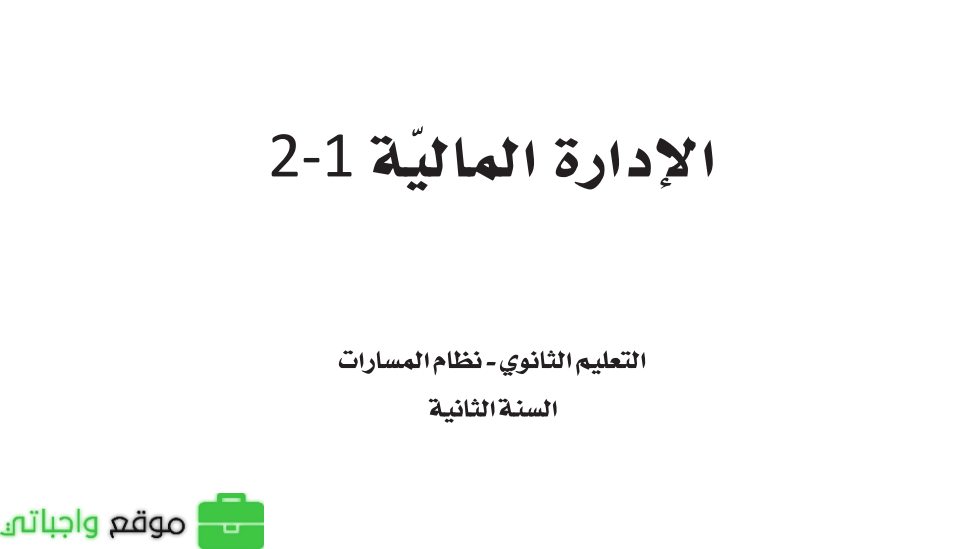 حلول وحدات الادارة المالية