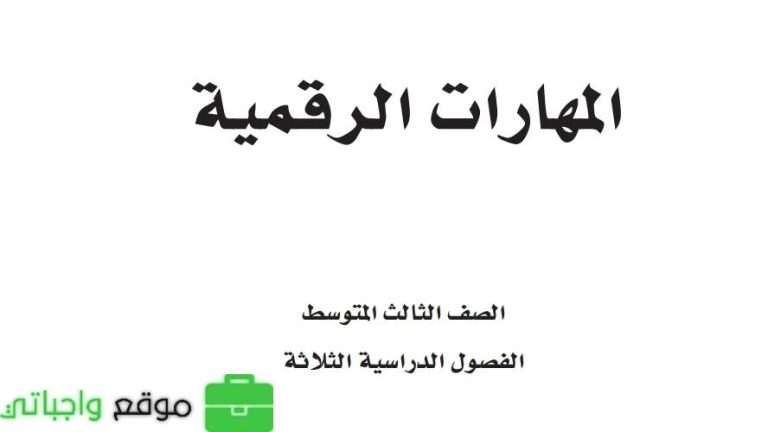 ملخص مهارات رقمية ثالث متوسط ف3 الفصل الثالث 1446