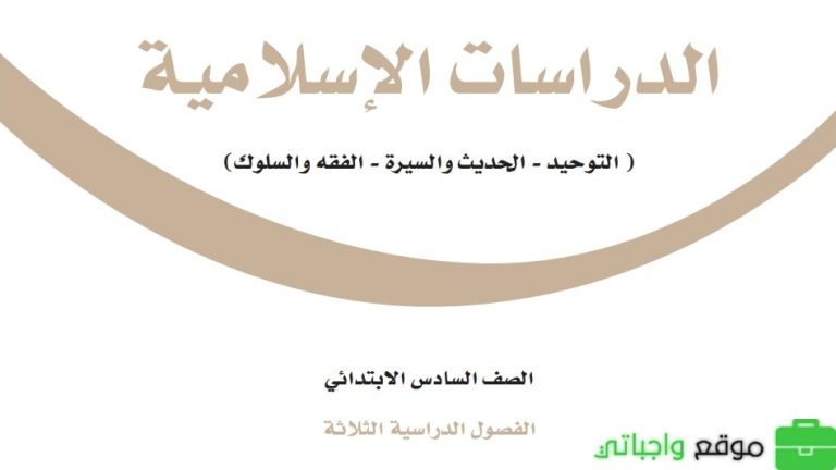 نموذج اختبار نهائي دراسات إسلامية سادس ابتدائي الفصل الثالث 1446