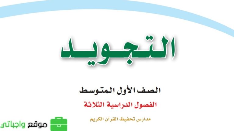 اختبار تجويد تحفيظ اول متوسط الفصل الثالث 1446