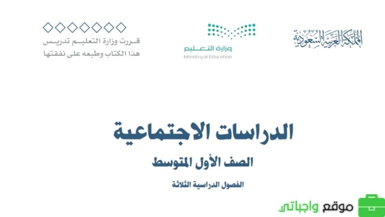 ملخص الاجتماعيات اول متوسط الفصل الثالث ف3 1446