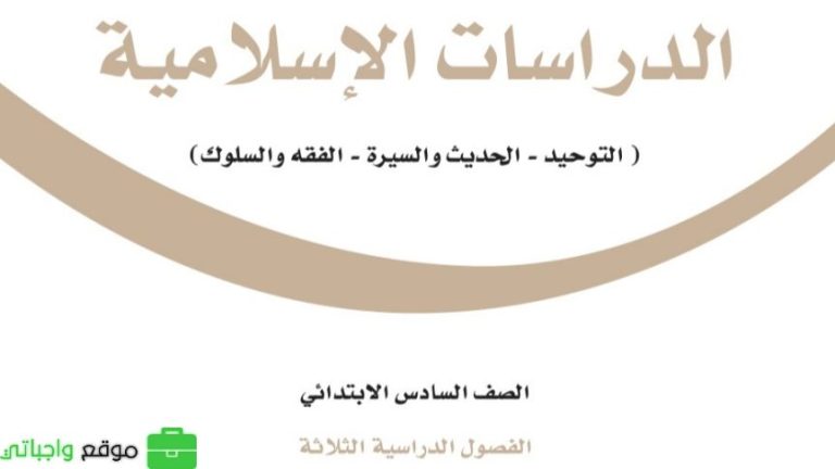 ملخص دراسات إسلامية سادس ابتدائي الفصل الثالث 1446