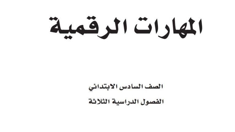 ملخص مهارات رقمية سادس ابتدائي الفصل الثالث 1446
