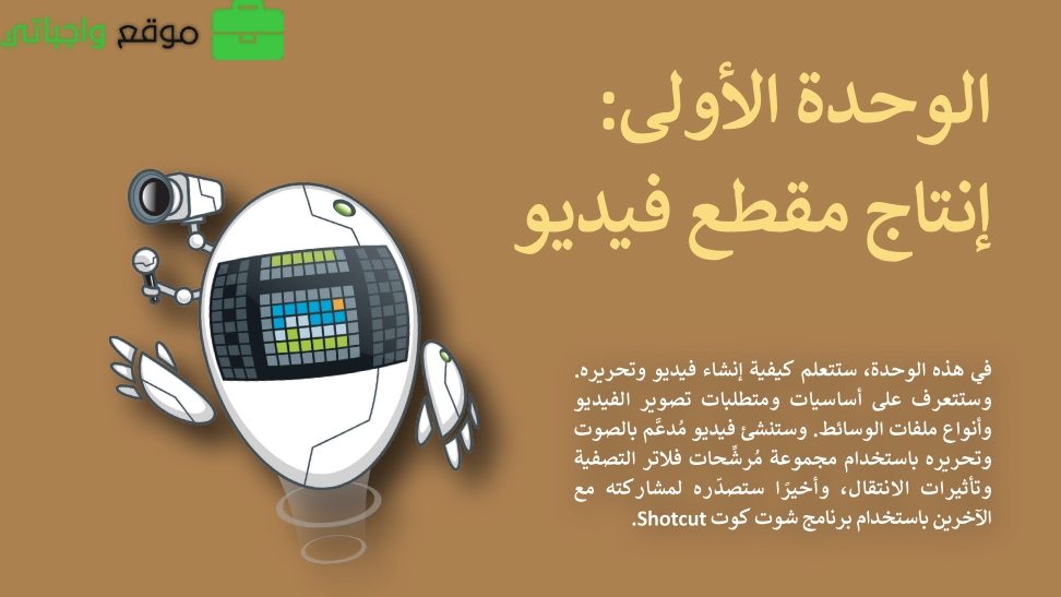 الوحدة 1 إنتاج مقطع فيديو