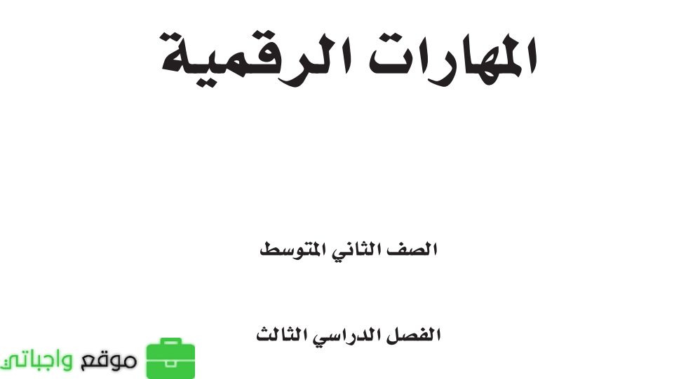 شرح دروس المهارات الرقمية