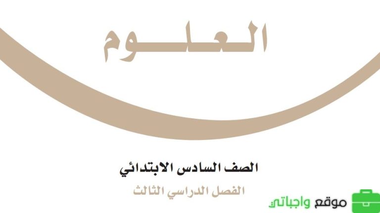 مراجعة العلوم سادس ابتدائي الفصل الدراسي الثالث 1446