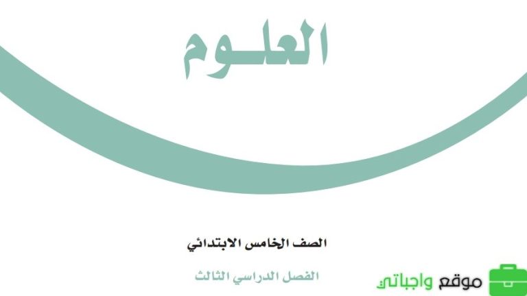 ملخص علوم خامس ابتدائي ف3 الفصل الثالث 1446