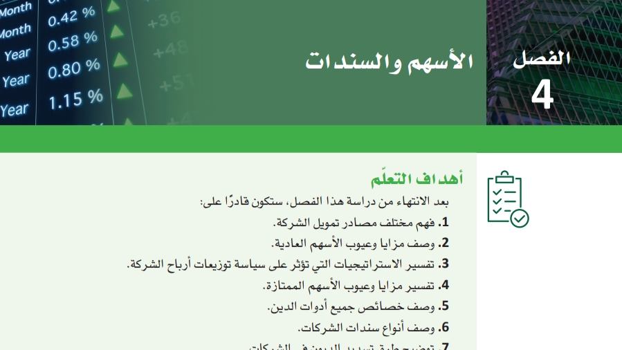 حل الفصل الرابع الأسهم والسندات ثاني ثانوي مسارات ف2 1444