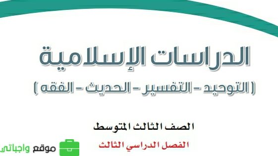 ملخص الدراسات الاسلامية ثالث متوسط ف3 الفصل الثالث 1446