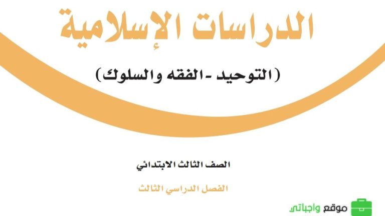 اختبار الدراسات الاسلامية ثالث ابتدائي الفصل الثالث 1446